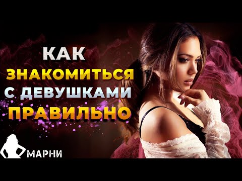 Как Привлекать Женщин Не Говоря Ни Слова / Как Флиртовать / Знакомства с девушками