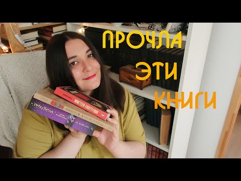 Видео: Прочитанное: 