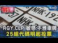 「RGY.CLP」敏感.不雅車牌 25組代碼明起投票｜TVBS新聞 @TVBSNEWS01