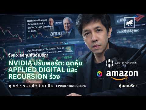 คุยข่าว-เล่าไอเดีย EP407: Nvidia ปรับพอร์ต: ฉุดหุ้น Applied Digital และ Recursion ร่วง #ไอเดียลงทุน