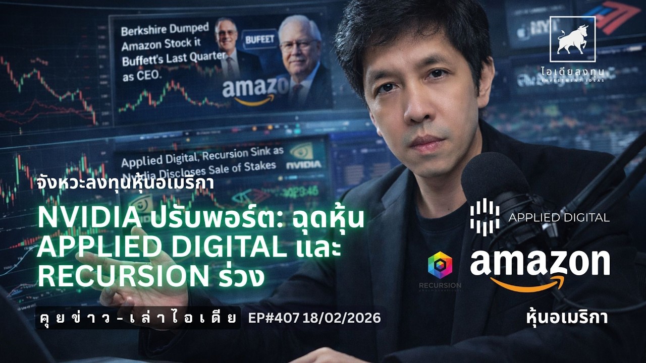 ⁣คุยข่าว-เล่าไอเดีย EP407: Nvidia ปรับพอร์ต: ฉุดหุ้น Applied Digital และ Recursion ร่วง  #ไอเดียลงทุน