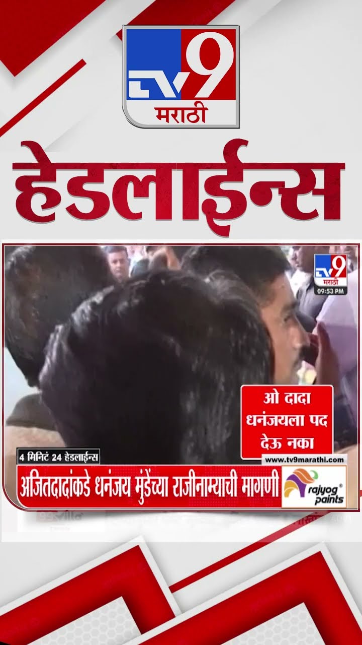 Tv9 Marathi News Top Headline Today 21 December 2024 10 PM 4 Minutes 24 Headline Maharashtra Politic