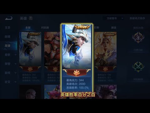 王小贱：2000场马超胜率竟然100％！｜王者荣耀