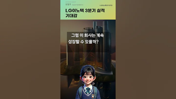 LG이노텍 3분기 실적 기대감 #20250930#주식#증권정보#주식정보