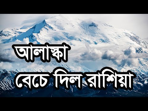 আলাস্কা কেন বিক্রি করে দিল রাশিয়া  Why did Russia sell Alaska to The United States of America