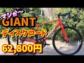 【ロードバイク通販】GIANT（ジャイアント）ディスクロードが超破格！組立がんばるぞｗ