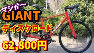 【ロードバイク通販】GIANT（ジャイアント）ディスクロードが超破格！組立がんばるぞｗ