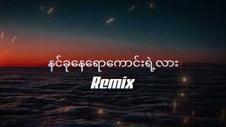 Video thumbnail of "နင်ခုနေရောကောင်းရဲ့လားRemix#slow #remixsong #slowremix#myanmarsong Slow remix"