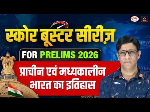 Ancient & Medieval History Revision for UPSC Prelims 2026 | Score Booster Series | Drishti IAS