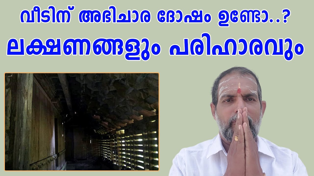 വീടിന് അഭിചാര ദോഷം ഉണ്ടോ..? ലക്ഷണങ്ങളും പരിഹാരവും #HD : Jyothisha Kulapathi Dr. Jayakumar Sharma