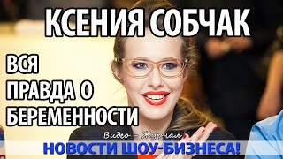 ВЫ НЕ ПОВЕРИТЕ: ПРАВДА О БЕРЕМЕННОСТИ КСЕНИИ СОБЧАК ВЫ НЕ ПОВЕРИТЕ: ПРАВДА О БЕРЕМЕННОСТИ КСЕНИИ СОБЧАК