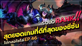 ROV : ปิดฉากเกมเวเรสจิตสัมผัส โคตรตึง 35 นาที ด้วยเซ็ตมาลอชในตำนาน | Solo Ep.46