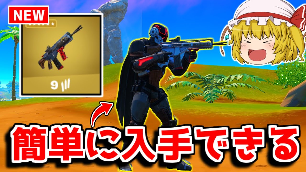 最強ボスを簡単に倒す方法 新ミシック フォートナイト ゆっくり実況 Fortnite フォートナイト 動画max