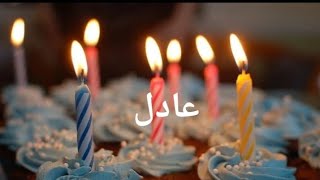 عيد ميلاد عادل Adil سنة حلوة يا جميل happy birthday  to you joyeux anniversaire وأغنية عيد ميلاد