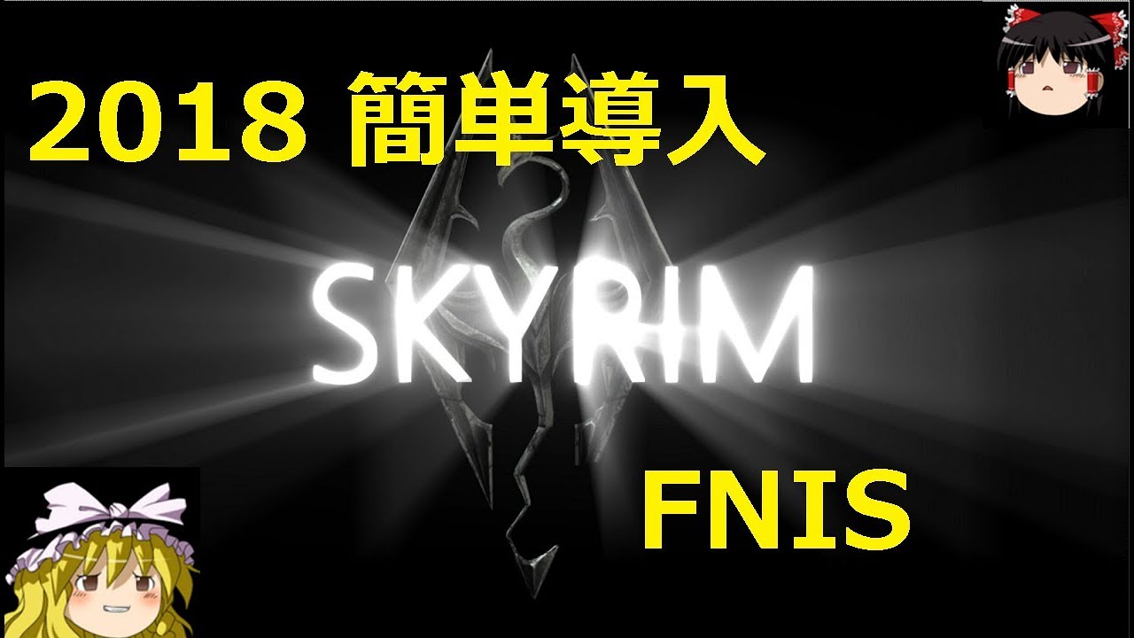 Skyrim 18 Fnis簡単導入 ゆっくり スカイリム Youtube