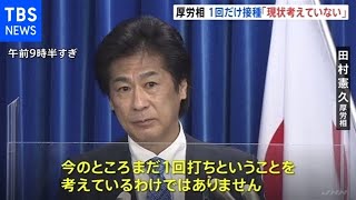 新型コロナワクチン１回だけ接種「現状考えていない」厚労相会見で