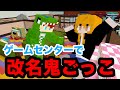 タッチされたら名前が変わっちゃう鬼ごっこをやってみた！【マインクラフト】