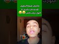 البرهوش بغا يمشي للمخيم 
