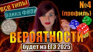 Вероятности. Задание 4. Все прототипы банка ФИПИ | ЕГЭ 2024 | ПРОФИЛЬ | Математика