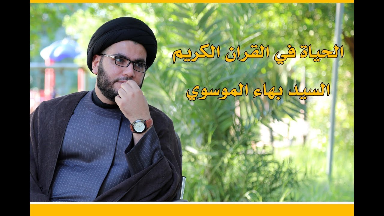 السيد بهاء الموسوي | الحياة في القران الكريم | مركز وقار القراني