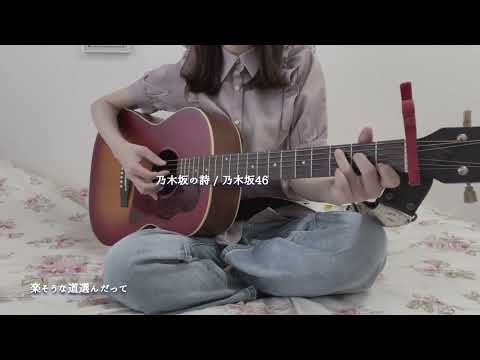 乃木坂の詩 / 乃木坂46