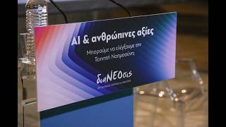 Εκδήλωση «ΑΙ & ανθρώπινες αξίες: Μπορούμε να ελέγξουμε την Τεχνητή Νοημοσύνη;»