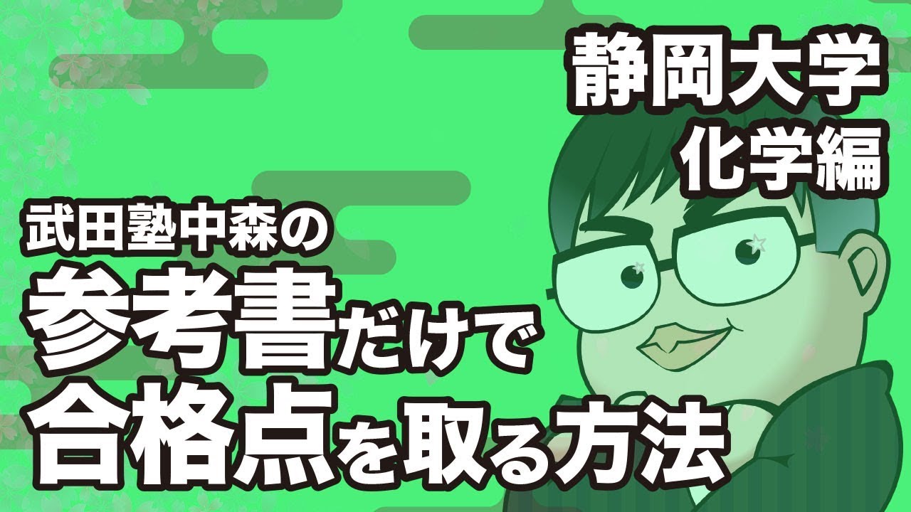 How to pass the Shizuoka University Chemistry exam with just