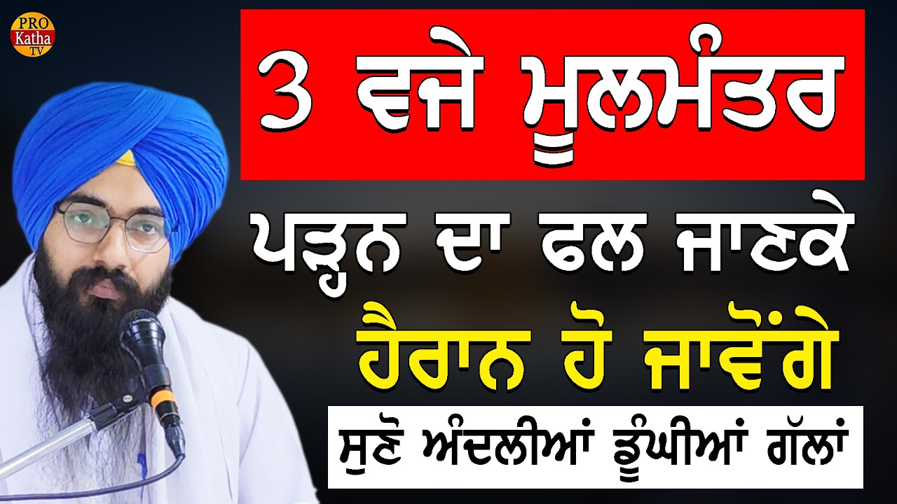 3 ਵਜੇ ਮੂਲ ਮੰਤਰ ਪੜਨ ਦਾ ਫਲ ਜਾਣਕੇ ਹੈਰਾਨ ਰਹਿ ਜਾਵੋਗੇ || Bhai Pargat Singh Rata || Mool Mantar Di Takat