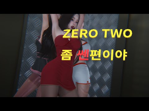 #ZEROTWO#PHUTHON#MMD#허셀2#HONEYSELECT2#제로투#PANTYHOSE#노팬티 많이들 보시길래 하나더 만들어 봤습니다. 좀 쎈편