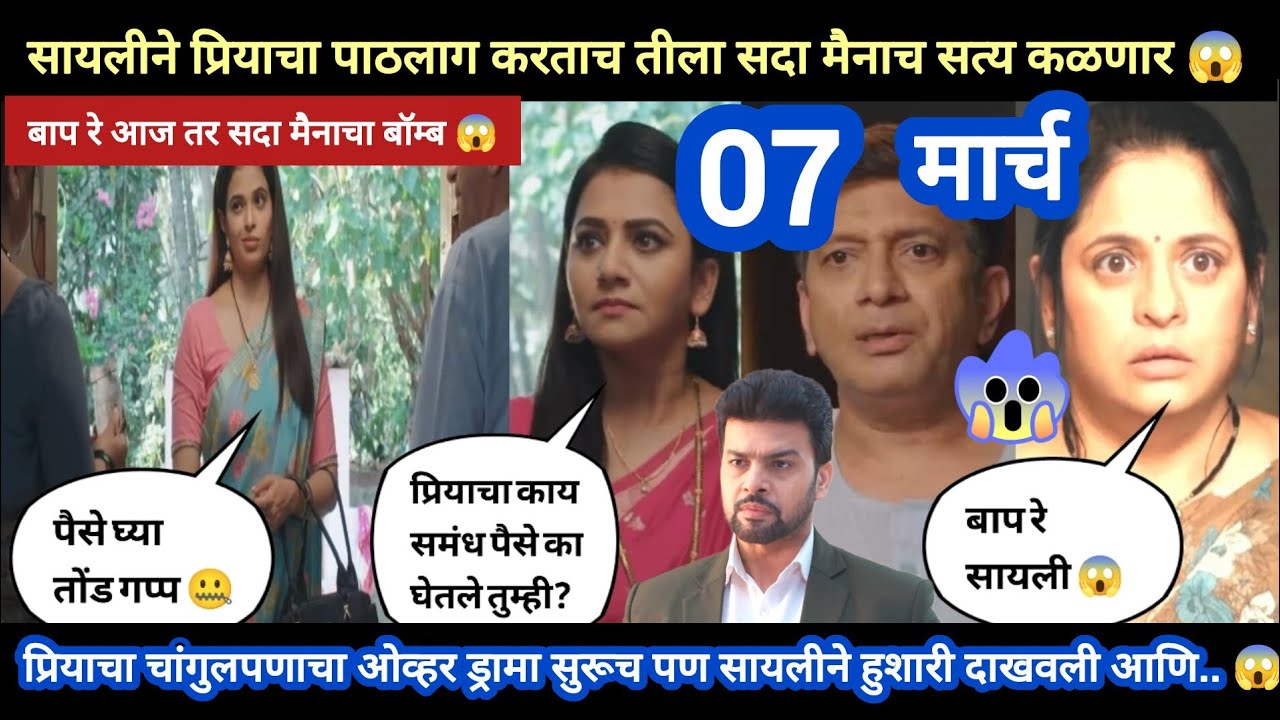 Tharla tar mag today episode review | सायलीला सदा मैनाच सत्य कळणार 😱 बाप रे बॉम्बच टाकला आज 😱