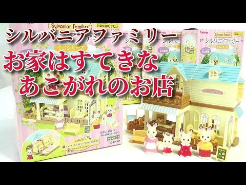 Sylvanian Families　お家はすてきなあこがれのお店 お家はすてきなあこがれのお店 - 森の住人