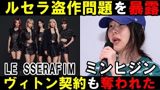 ミンヒジンがLE SSERAFIMの盗作問題を暴露し狙撃！ヴィトンの仕事もNewJeansから奪った！？HYBEは真っ向から否定！