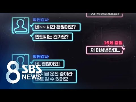 미성년자라도 상관없다 청소년 성매매 온상 된 채팅앱 SBS 