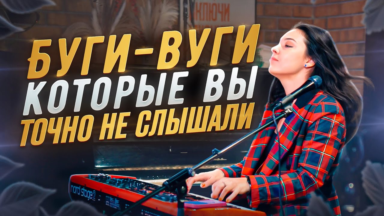 Буги-вуги, которые вы точно никогда не слышали.