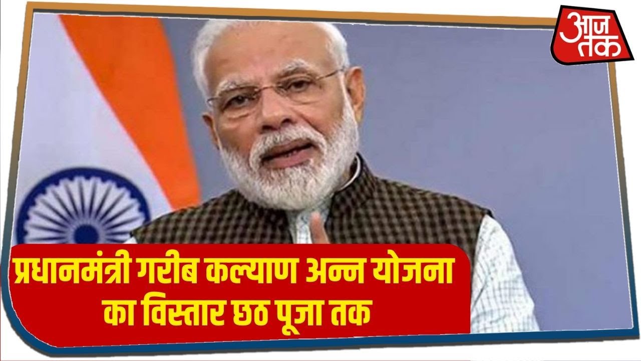 PM Modi Speech: प्रधानमंत्री गरीब कल्याण अन्न योजना का विस्तार छठ पूजा तक