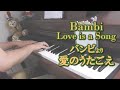【Bambi】Love is a Song －ピアノソロ－ 【バンビ】愛のうたごえ