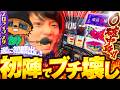 【新番組】スロライブのスタが遂に顔出し実戦!! 中段チェリー０確で最高の滑り出しへ!!【スタこらサッサ_第1話】【東京喰種 グール】