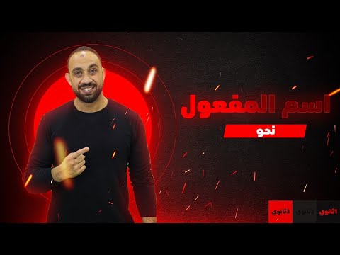 شرح اسم المفعول وأربعون سؤال تطبيقي ثانوية عامة