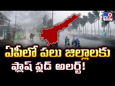 ఏపీలో పలు జిల్లాలకు ఫ్లాష్ ఫ్లడ్ అలర్ట్‌! | Heavy Rain Alert - TV9 - TV9
