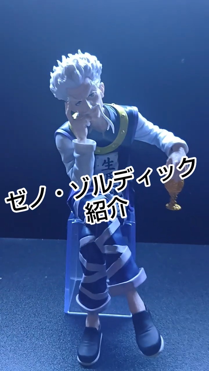 B賞ゼノ・ゾルディック紹介！#一番くじ - YouTube