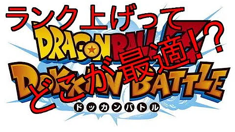 ドッカンバトル ランク上げ 序盤