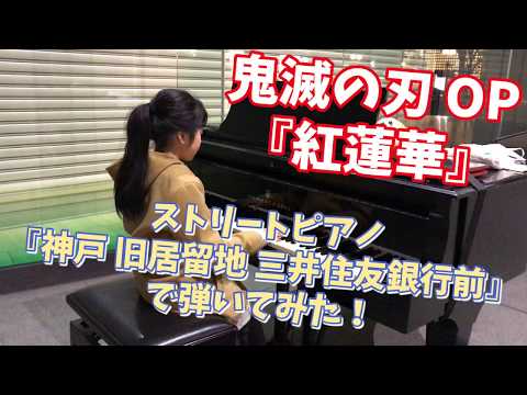 【小4】鬼滅の刃 op 『紅蓮華』/ストリートピアノ☆神戸旧居留地 三井住友銀行前で弾いてみた!