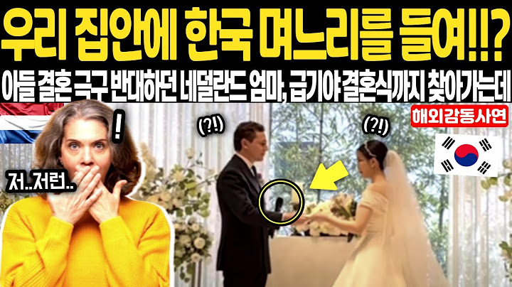 [해외감동사연] 우리 집안에 한국 며느리를 들여!!? 아들 결혼 극구 반대하던 네덜란드 엄마, 급기야 결혼식까지 찾아가는데