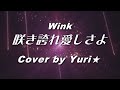 咲き誇れ愛しさよ(Wink) Cover by Yuri★