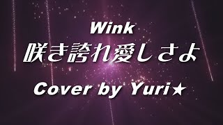 咲き誇れ愛しさよ（Wink）　Cover by Yuri★