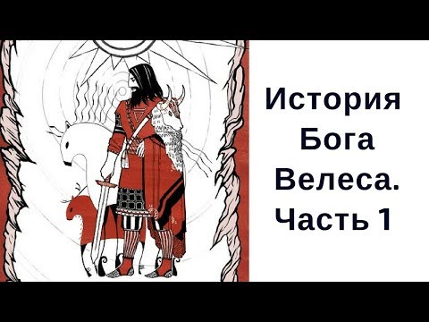 История Бога Велеса. Детство