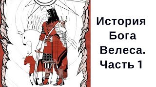 История Бога Велеса. Детство