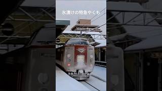 氷漬けの特急やくも#jr #381系 #やくも #railway #train #電車