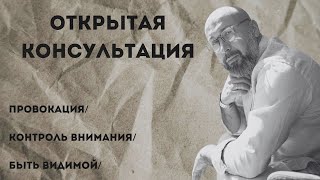видео: Открытая консультация психолога / провокация / контроль внимания / быть видимой / Марк Фишер картинка: Открытая консультация психолога / провокация / контроль внимания / быть видимой / Марк Фишер