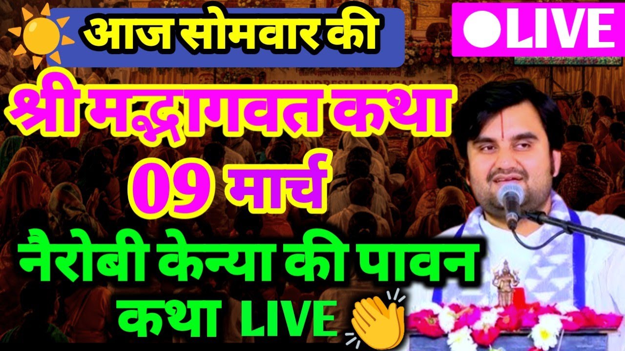 DAY -1 🥳 || आज की श्रीमद्भागवत कथा aaj ki katha indresh ji maharaj नैरोबी केन्या 🔔💯‎⁨@BhaktiPath
